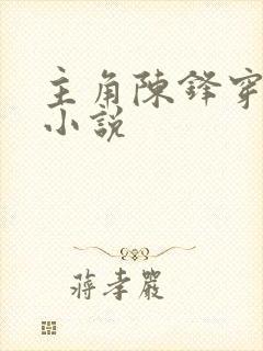 主角陈锋穿越的小说