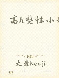 高h双性小妈