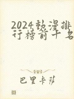 2024动漫排行榜前十名国漫