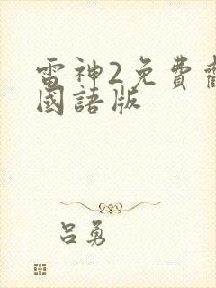 雷神2免费观看国语版