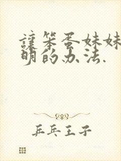让笨蛋妹妹变聪明的办法.