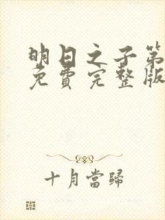 明日之子第一季免费完整版