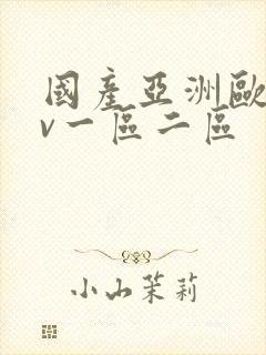 国产亚洲欧洲av一区二区