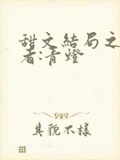 甜文结局之后作者:青灯