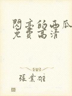 闪亮的西瓜韩剧免费高清
