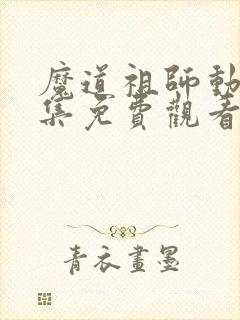 魔道祖师动漫全集免费观看高清