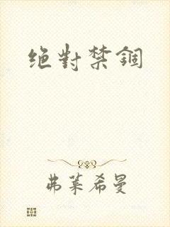 绝对禁锢