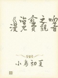 《治愈之吻》动漫免费观看全集完整