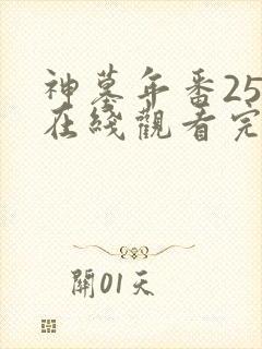 神墓年番25集在线观看完整版免费