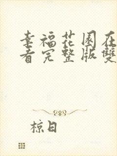 幸福花园在线观看完整版双男主
