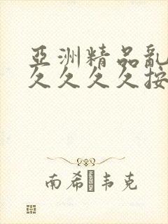 亚洲精品乱码久久久久久按摩观封面