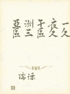 亚洲午夜一区二区三区久久久