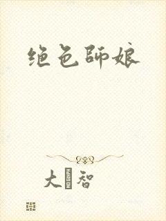 绝色师娘封面