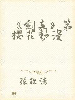 《剑来》第一季樱花动漫