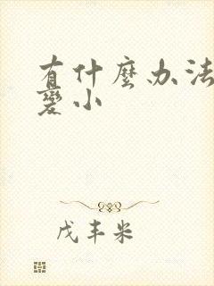 有什么办法让胸变小