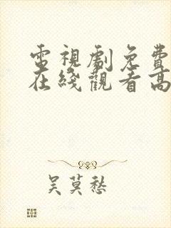 电视剧免费全集在线观看高清封面
