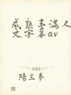 成熟丰满人妻中文字幕av封面