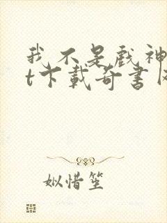 我不是戏神txt下载奇书网