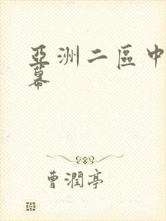 亚洲二区中文字幕