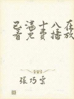 已满十八在线观看免费播放电视剧第5封面