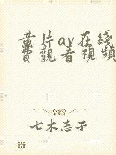 黄片av在线免费观看视频