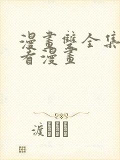 漫画双全集免费看漫画