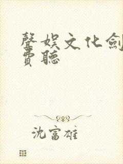 声娱文化剑来免费听