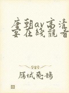 唐朝av高清盛宴在线观看封面