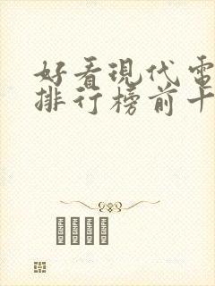 好看现代电视剧排行榜前十名