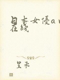 日本女优a v在线