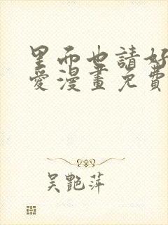 里面也请好好疼爱漫画免费阅