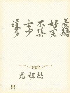 道士不好惹一共多少集完结