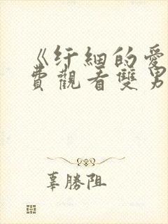 《纤细的爱》免费观看双男主封面