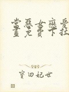 当恶女恋爱时漫画免费下拉