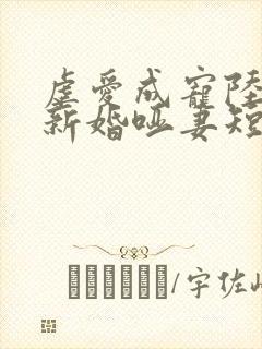 虐爱成宠陆总的新婚哑妻短剧简介