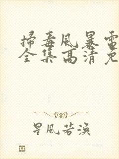 扫毒风暴电视剧全集高清免费影院封面
