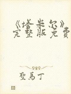 《塔米尔》电影完整版免费观看高清封面