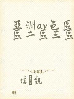 亚洲av色区一区二区三区在线