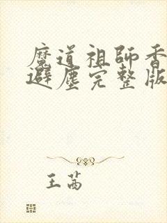魔道祖师香炉篇避尘完整版封面