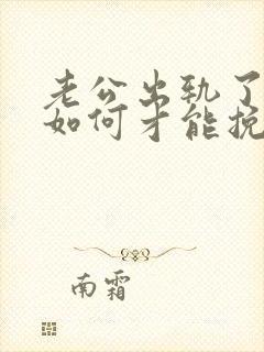 老公出轨了妻子如何才能挽回
