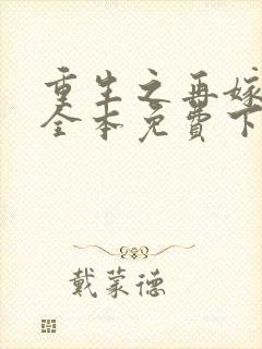 重生之再嫁皇叔全本免费下载