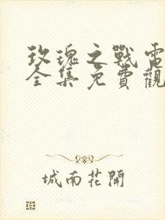 玫瑰之战电视剧全集免费观看