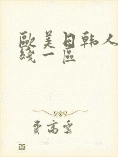 欧美日韩人妻在线一区