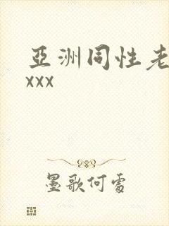亚洲同性老头xxxx