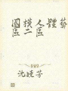国模人体艺术一区二区