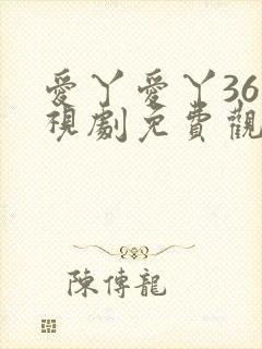 爱丫爱丫36电视剧免费观看封面