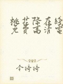 桃花降在线观看免费高清电视剧全集