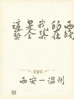 这是我的西游综艺全集在线观看免费播放高清