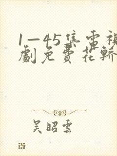 1—45集电视剧免费花轿喜事封面
