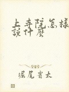 上寺院怎样上香说什么